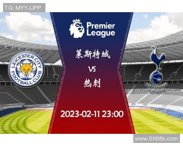 热刺主场迎战莱斯特城争夺英超关键三分的精彩对决